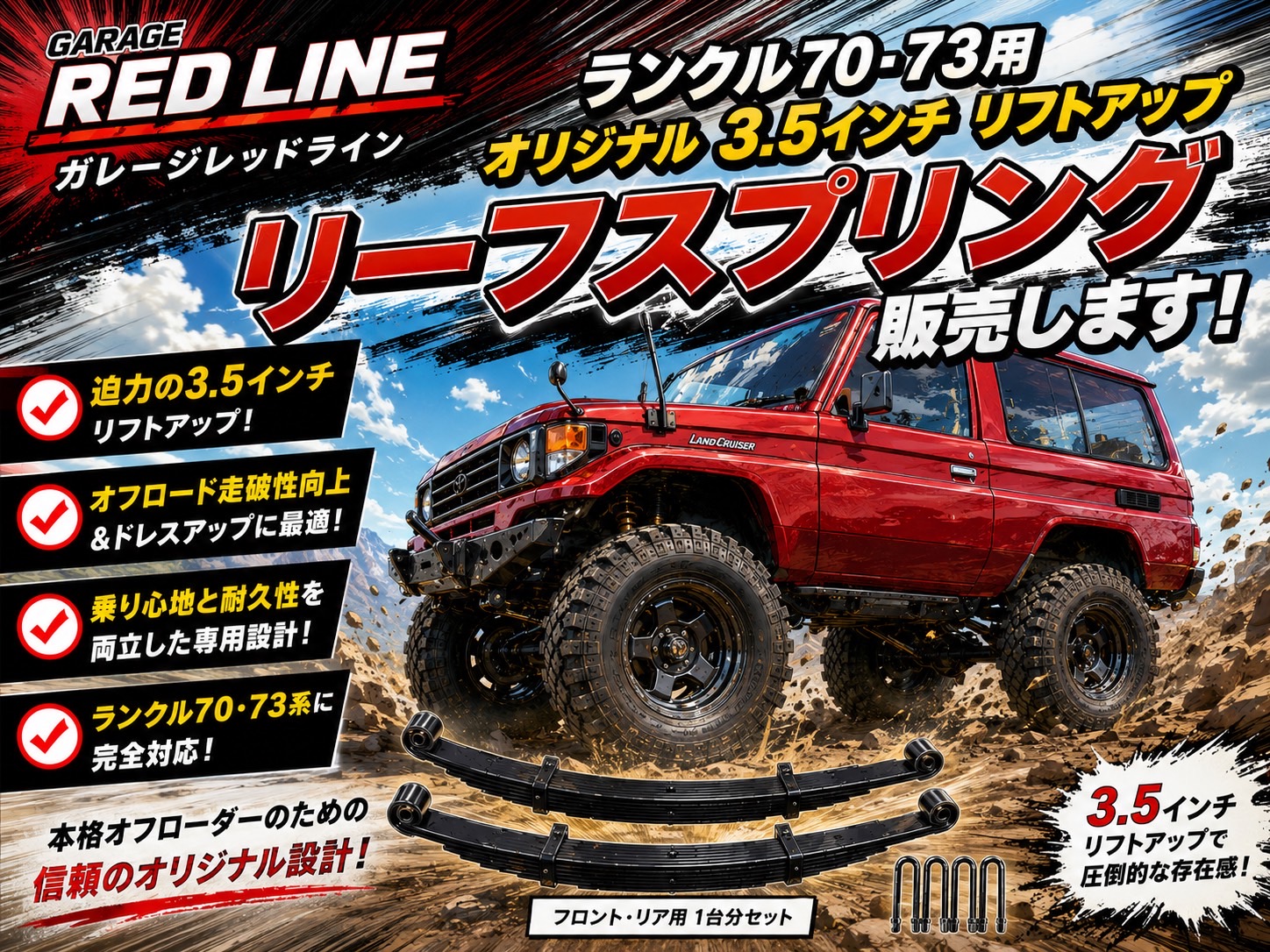 ランクル70・73用 3.5インチ リフトアップ リーフスプリング