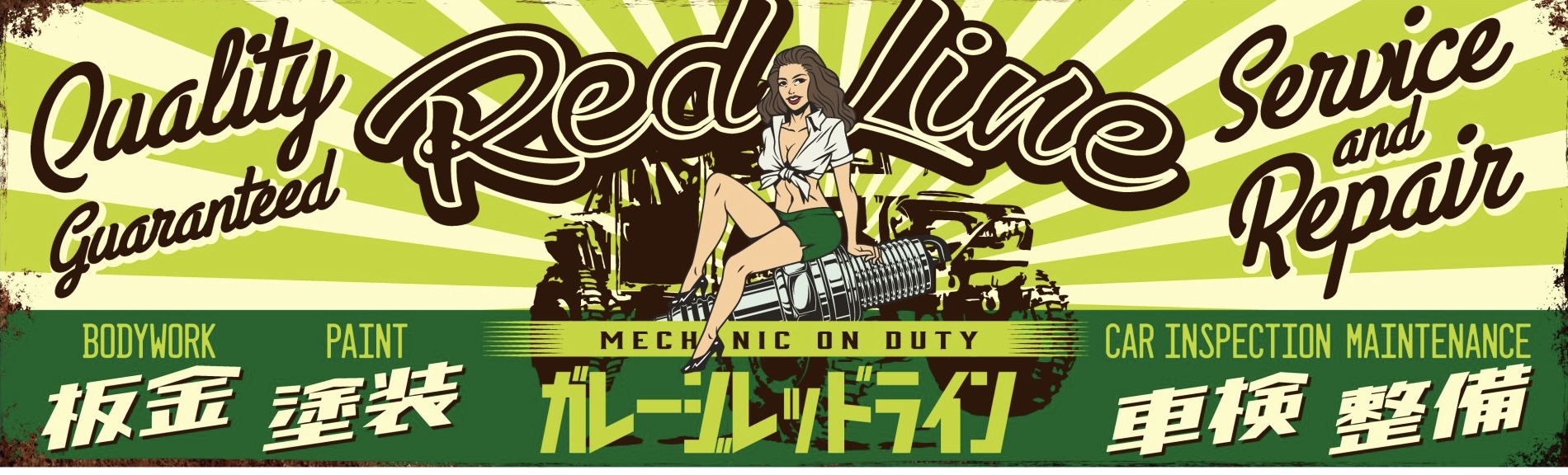 ガレージレッドラインのギャラリー