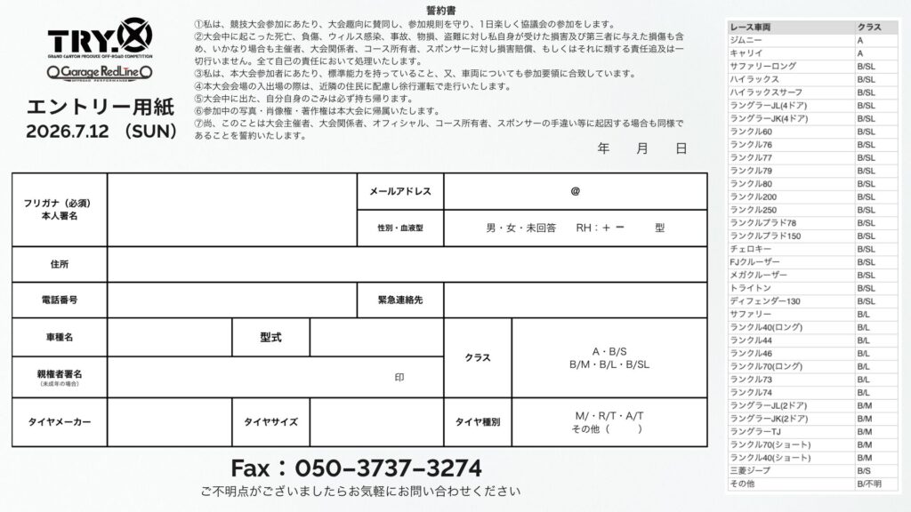 エントリー用紙