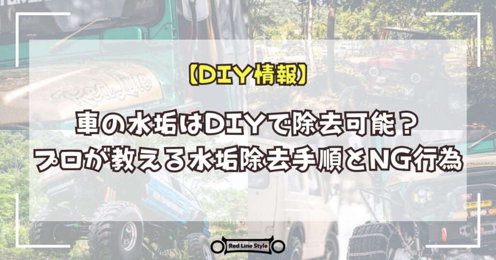 車の水垢はDIYで除去可能？プロが教える水垢除去手順とNG行為