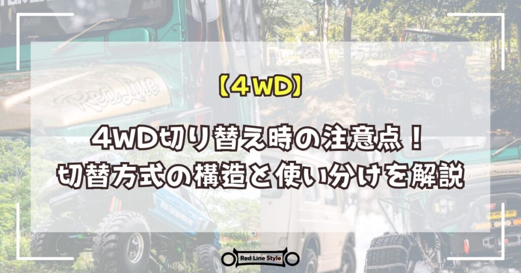 4WD切り替え時の注意点！切替方式の構造と使い分けを解説