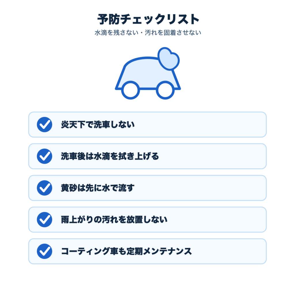 まとめ｜ウォータースポットは無理に磨く前に状態確認を