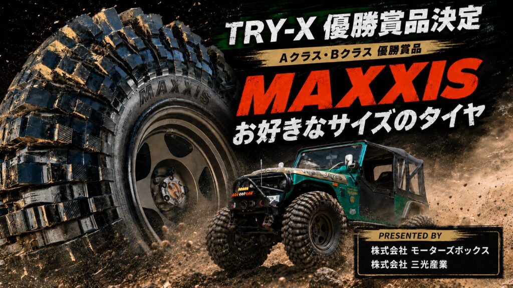 【2026.6.15更新】TRY-X　Aクラス、Bクラスの優勝賞品が決定しました！