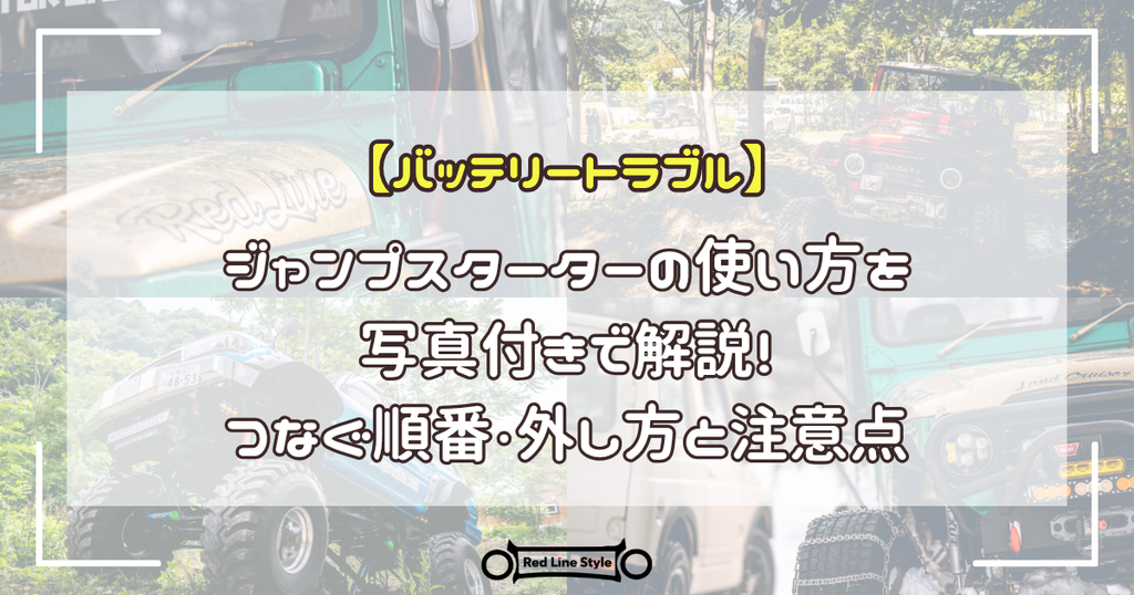 ジャンプスターターの使い方を写真付きで解説!つなぐ順番・外し方と注意点