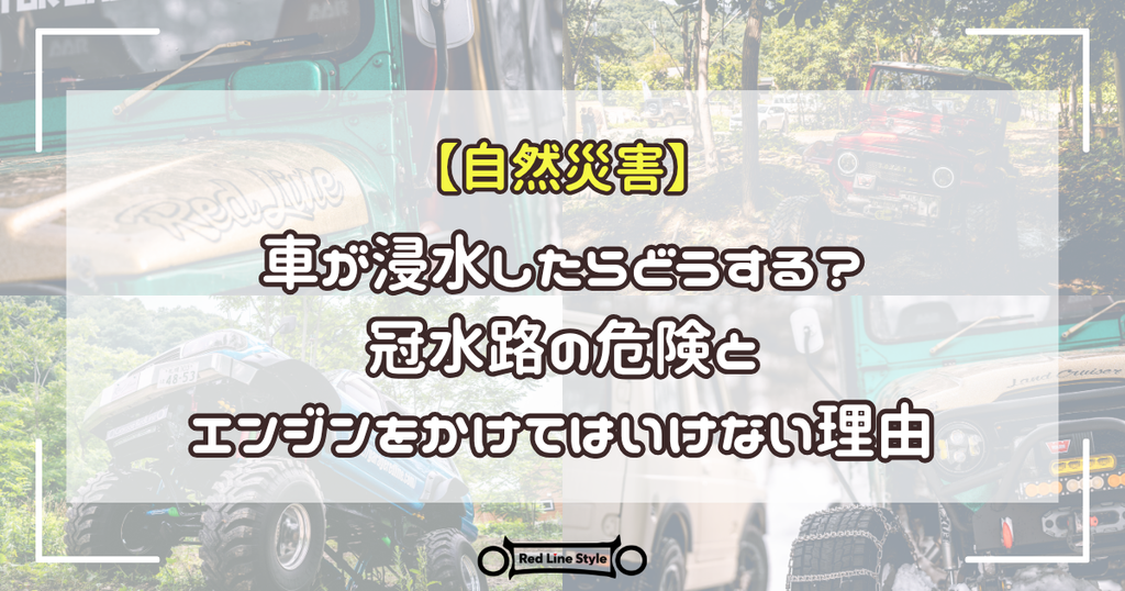 車が浸水したらどうする？冠水路の危険とエンジンをかけてはいけない理由・対処法