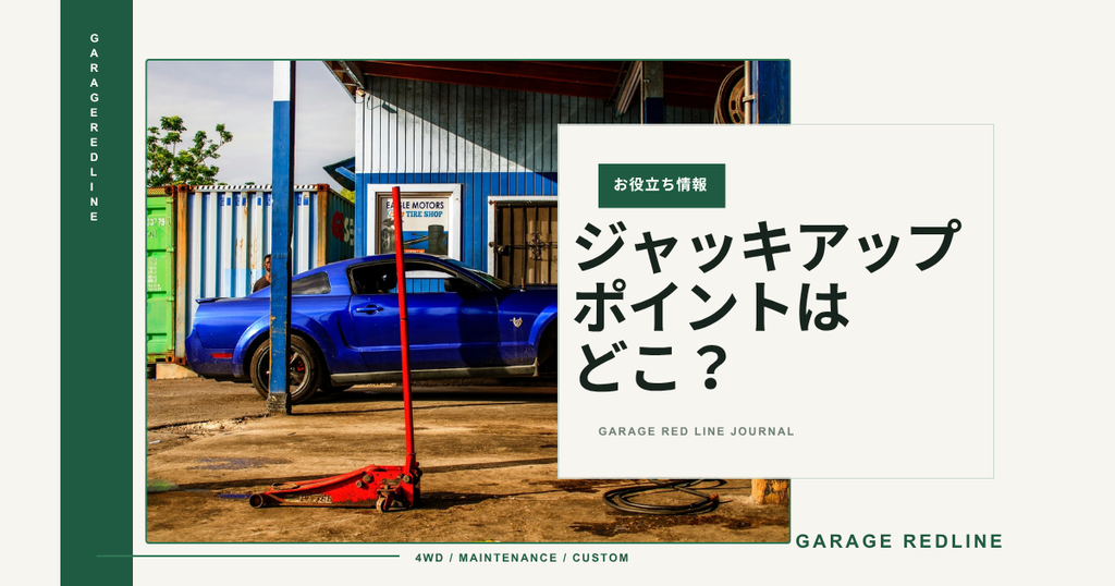 車のジャッキアップポイントはどこ？見つけ方と正しいジャッキのかけ方