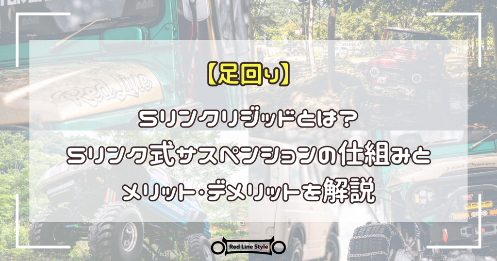 5リンクリジッドとは？5リンク式サスペンションの仕組みとメリット・デメリットを解説