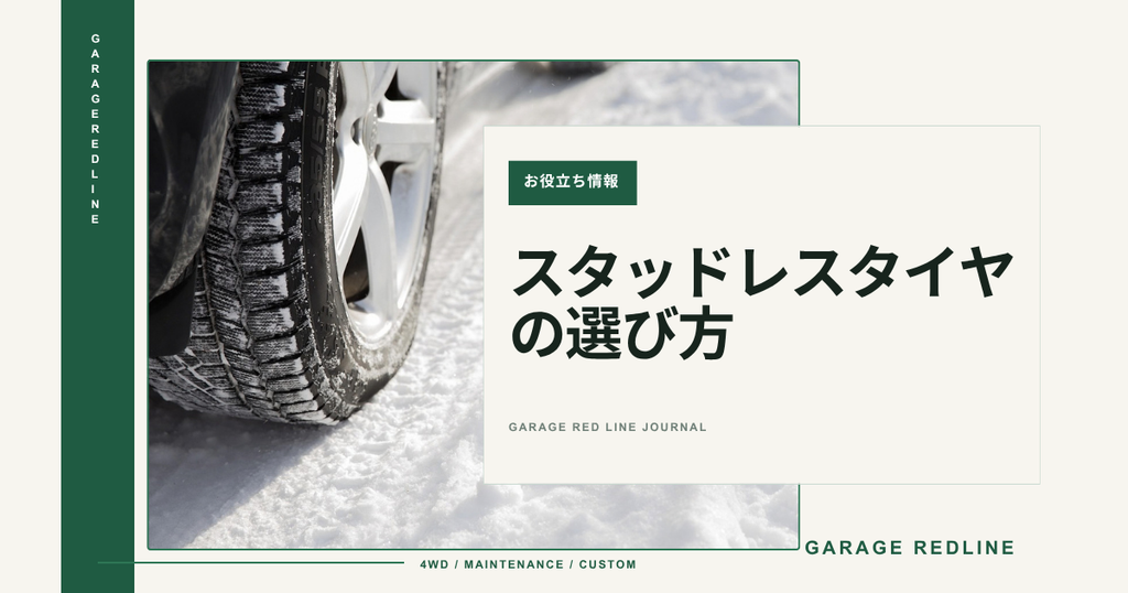 スタッドレスタイヤの選び方｜サイズ・性能・交換の目安をわかりやすく解説