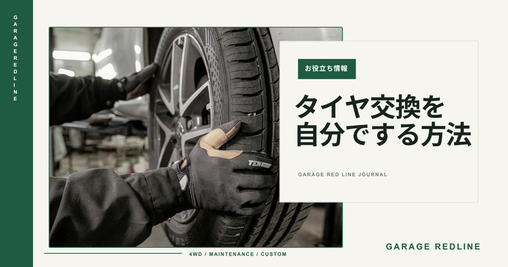 タイヤ交換を自分でする方法|初心者でもわかる必要な工具・手順・注意点